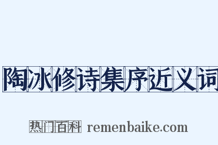陶冰修诗集序近义词是什么意思的图片